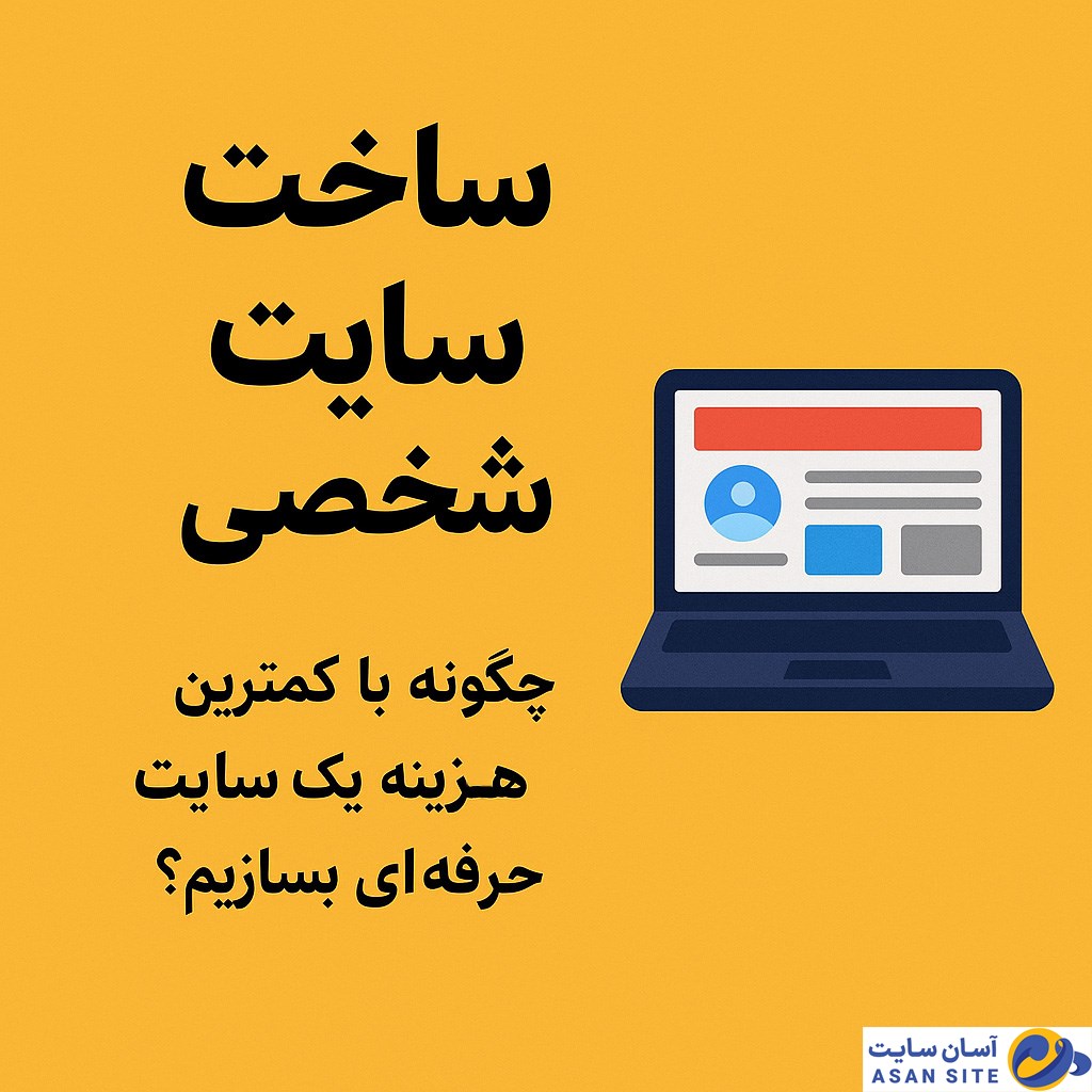چگونه با کمترین هزینه ساخت سایت شخصی خود را شروع کنیم؟