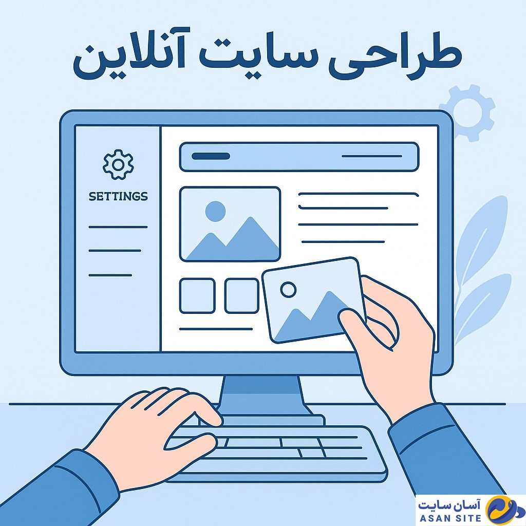 چگونه بدون دانش برنامهنویسی، طراحی سایت آنلاین انجام دهیم؟