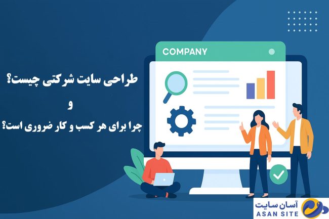 طراحی-سایت-شرکتی-چیست-آسان-سایت