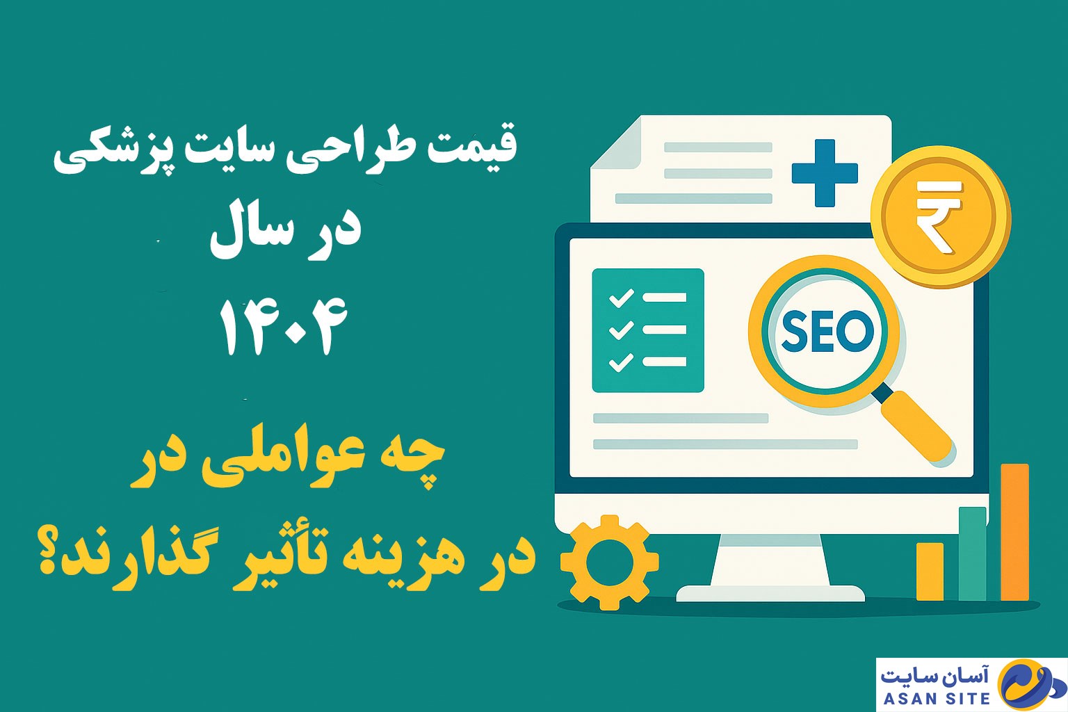 قیمت طراحی سایت پزشکی در سال ۱۴۰۴؛ چه عواملی در هزینه تأثیرگذارند؟