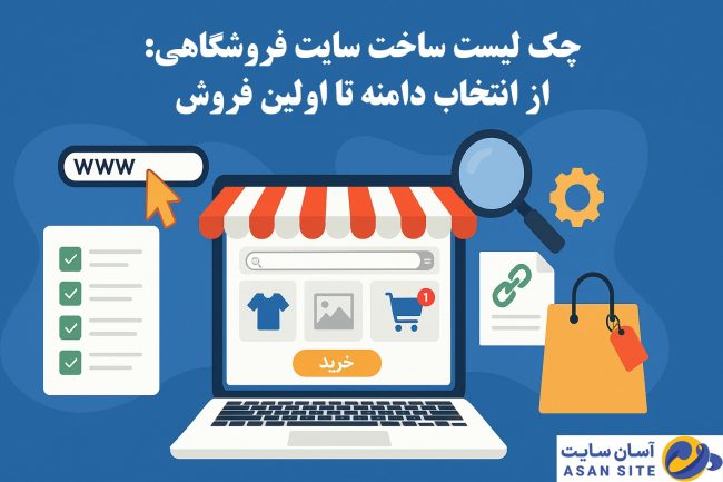 چک-لیست-ساخت-سایت-فروشگاهی-آسان-سایت