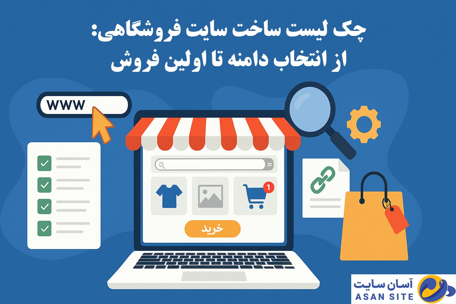 چکلیست ساخت سایت فروشگاهی: از انتخاب دامنه تا اولین فروش