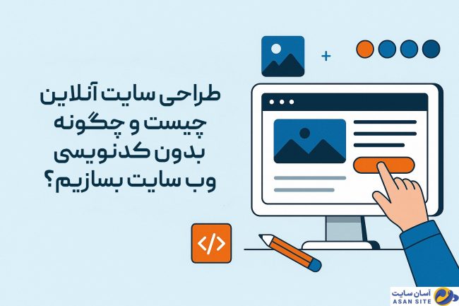 طراحی-سایت-آنلاین-چیست-آسان-سایت