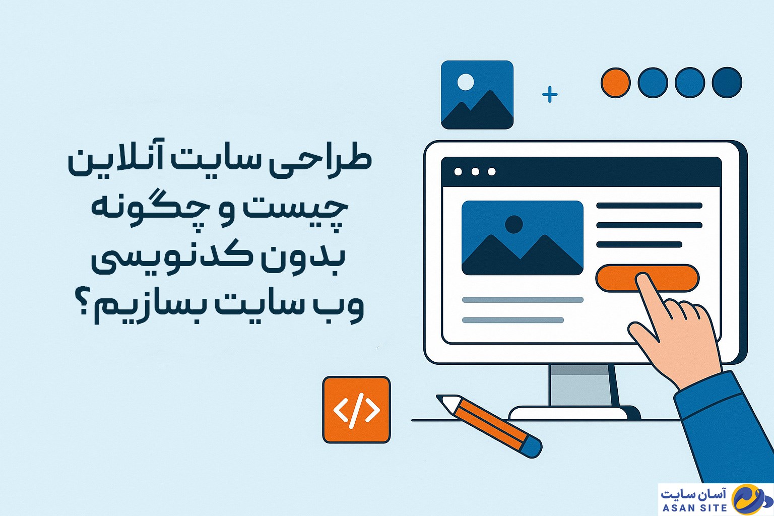 طراحی سایت آنلاین چیست و چگونه بدون کدنویسی وبسایت بسازیم؟