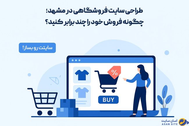 طراحی-سایت-فروشگاهی-در-مشهد-آسان-سایت