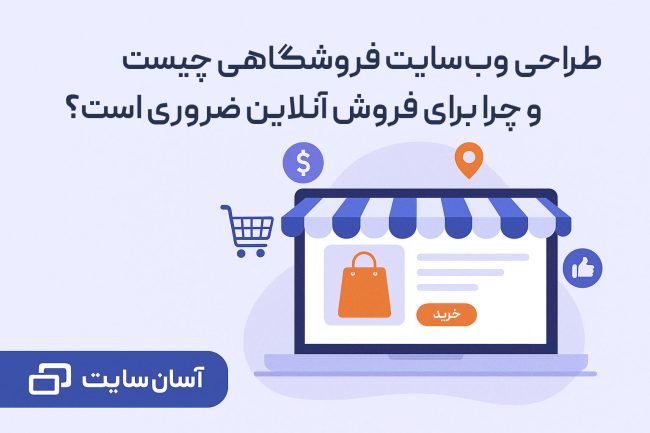 طراحی-سایت-فروشگاهی-چیست-آسان-سایت
