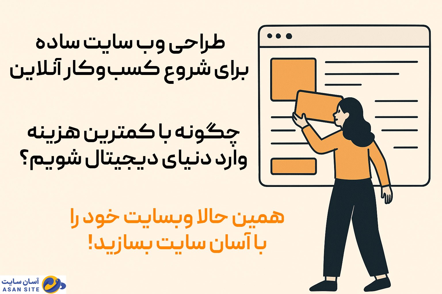 طراحی وب سایت ساده برای شروع کسبوکار آنلاین