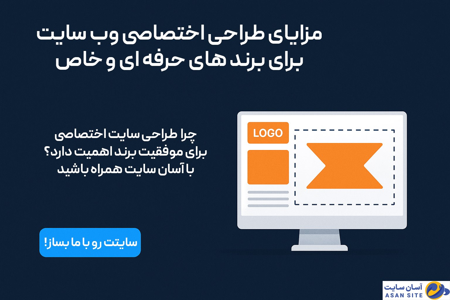 مزایای طراحی اختصاصی وب سایت برای برندهای حرفهای و خاص