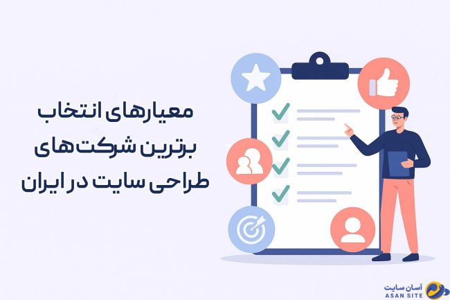 برترین-شرکت‌های-طراحی-سایت-ایران-در-آسان-سایت