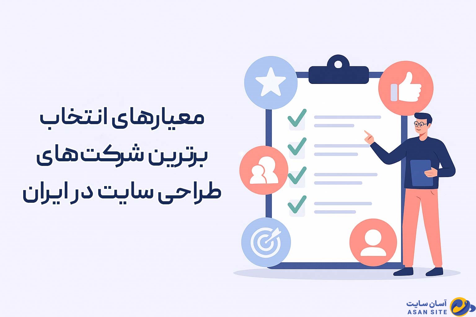 معیارهای انتخاب برترین شرکت‌های طراحی سایت در ایران