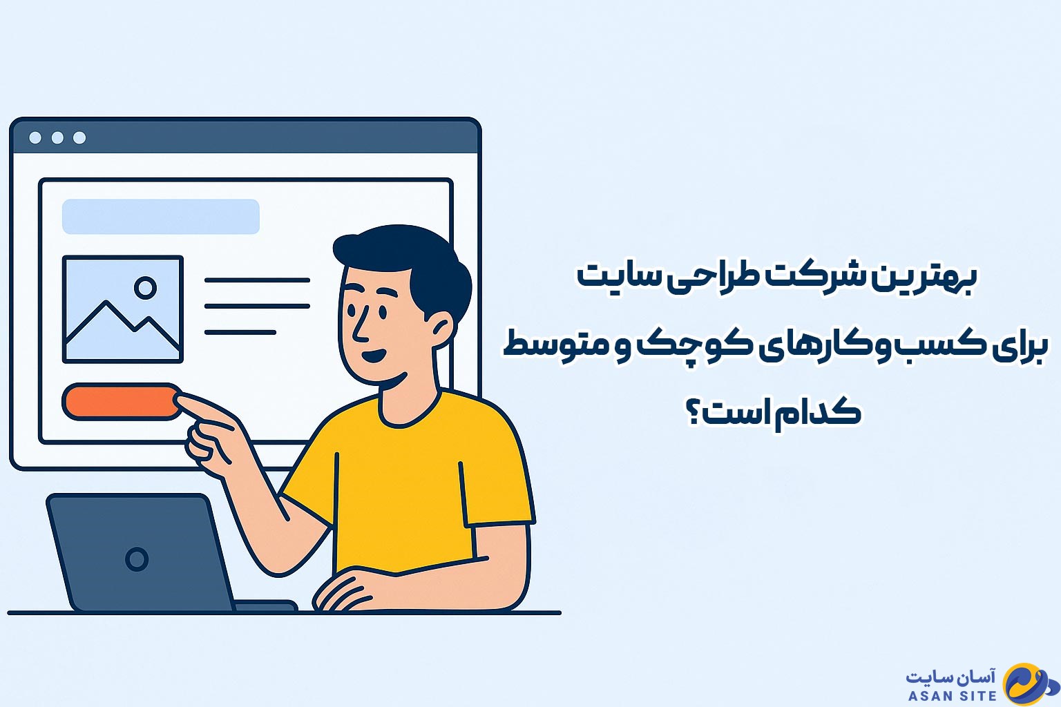بهترین شرکت طراحی سایت برای کسب‌وکارهای کوچک و متوسط کدام است؟