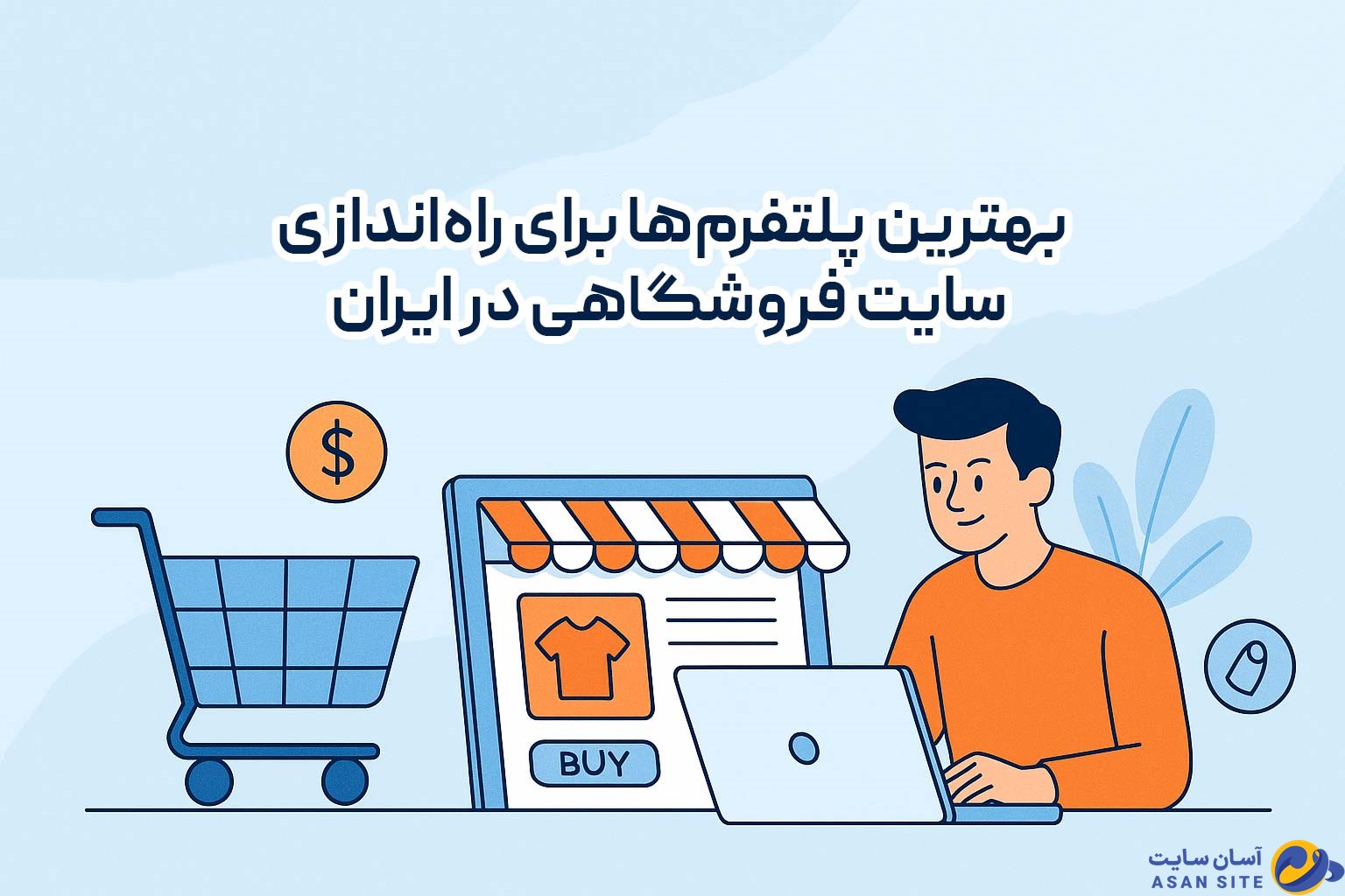 بهترین پلتفرم‌ها برای راه‌اندازی سایت فروشگاهی در ایران