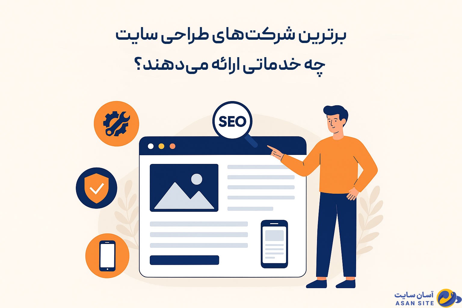 برترین شرکت‌های طراحی سایت چه خدماتی ارائه می‌دهند؟