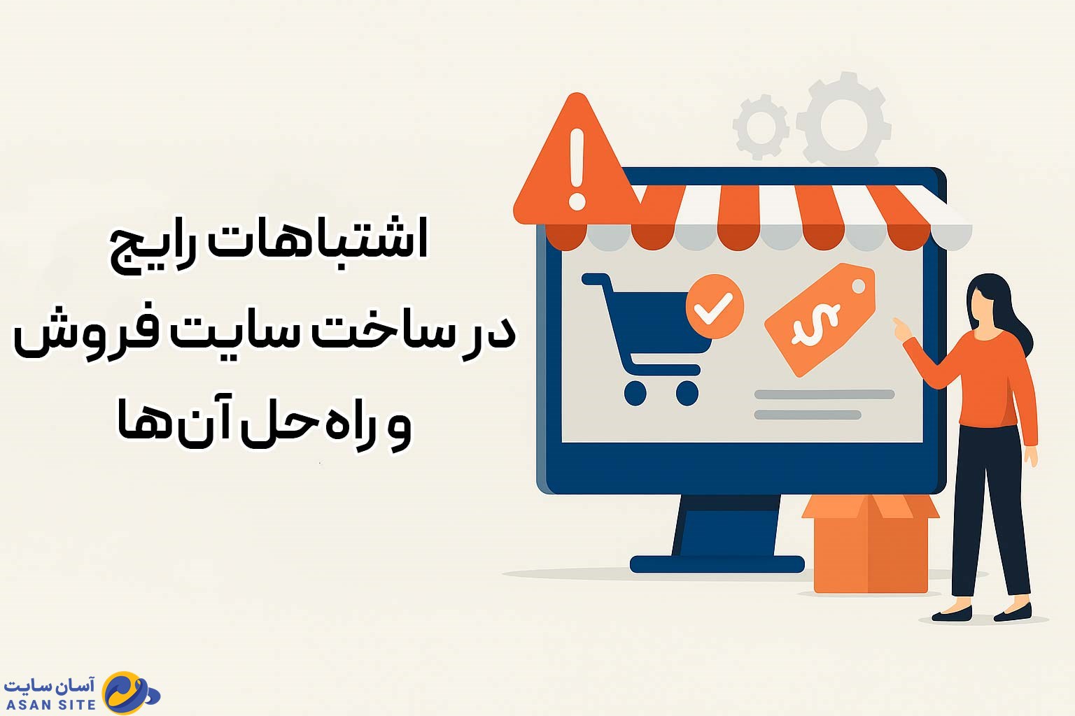 اشتباهات رایج در ساخت سایت فروش و راهحل آنها
