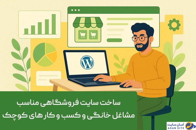 ساخت-سایت-فروشگاهی-مناسب-مشاغل-خانگی-آسان-سایت