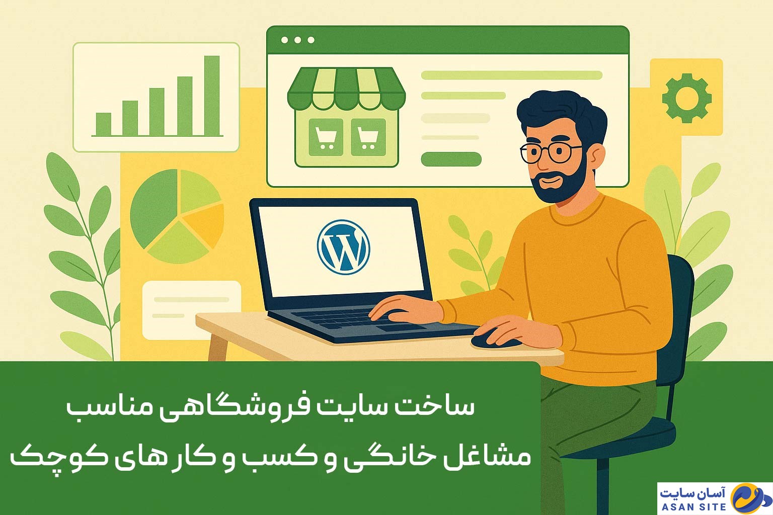 ساخت سایت فروشگاهی مناسب مشاغل خانگی و کسبوکارهای کوچک