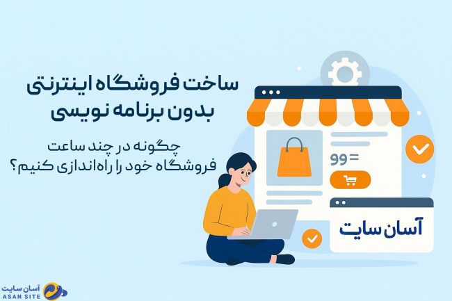 ساخت-فروشگاه-اینترنتی-بدون-برنامه‌نویسی-آسان-سایت
