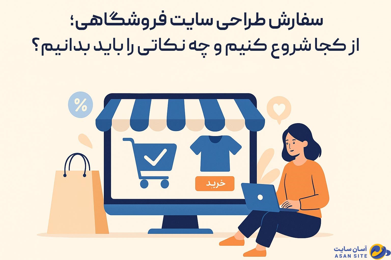 سفارش طراحی سایت فروشگاهی؛ از کجا شروع کنیم و چه نکاتی را باید بدانیم؟