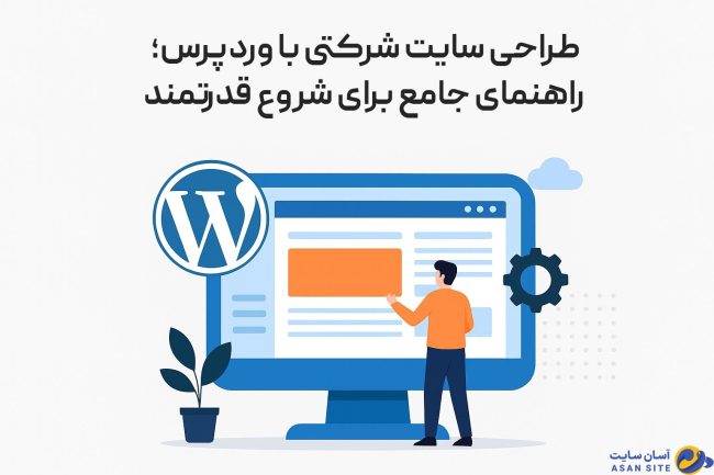 طراحی-سایت-شرکتی-با-وردپرس-آسان-سایت