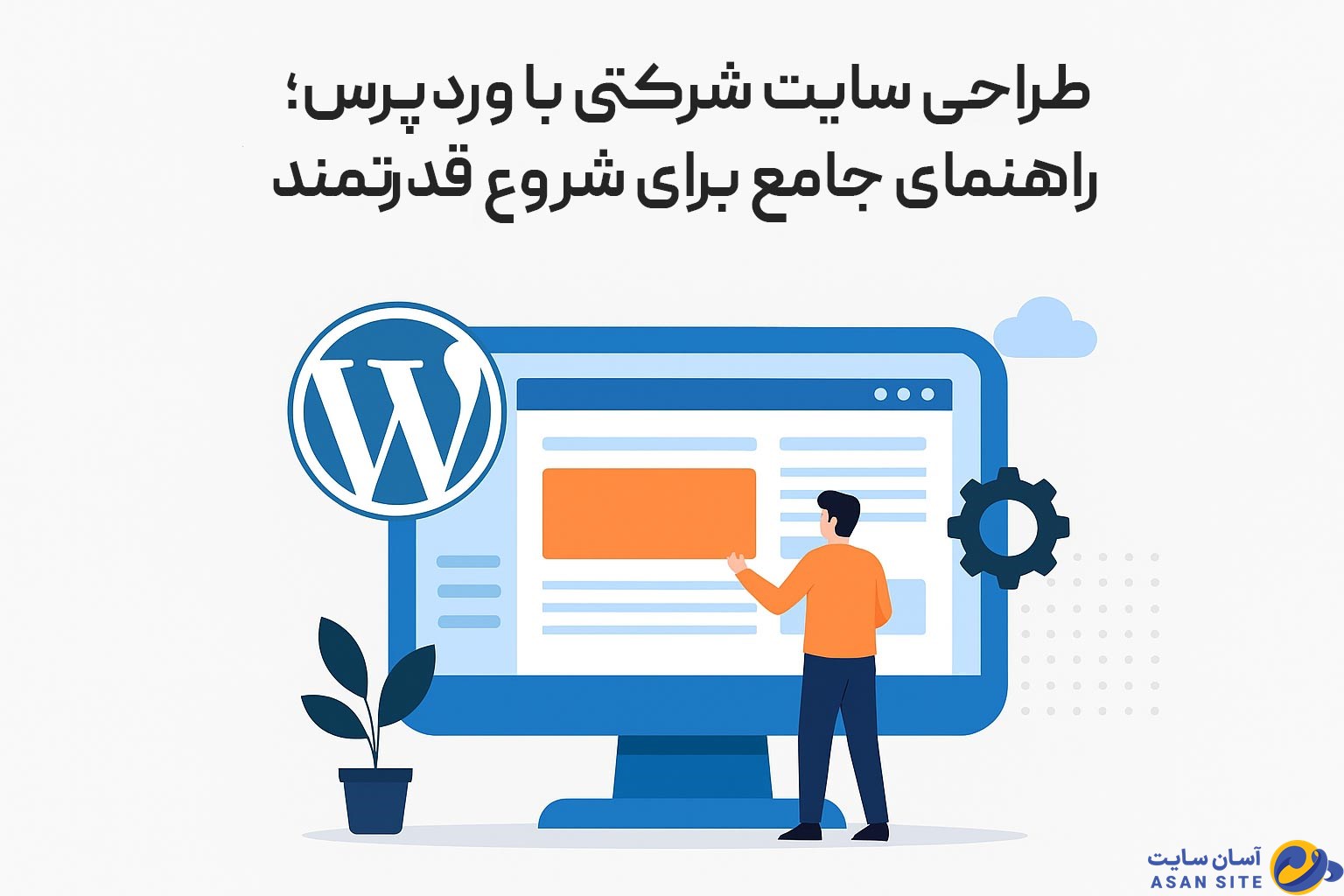 طراحی سایت شرکتی با وردپرس؛ راهنمای جامع برای شروع قدرتمند