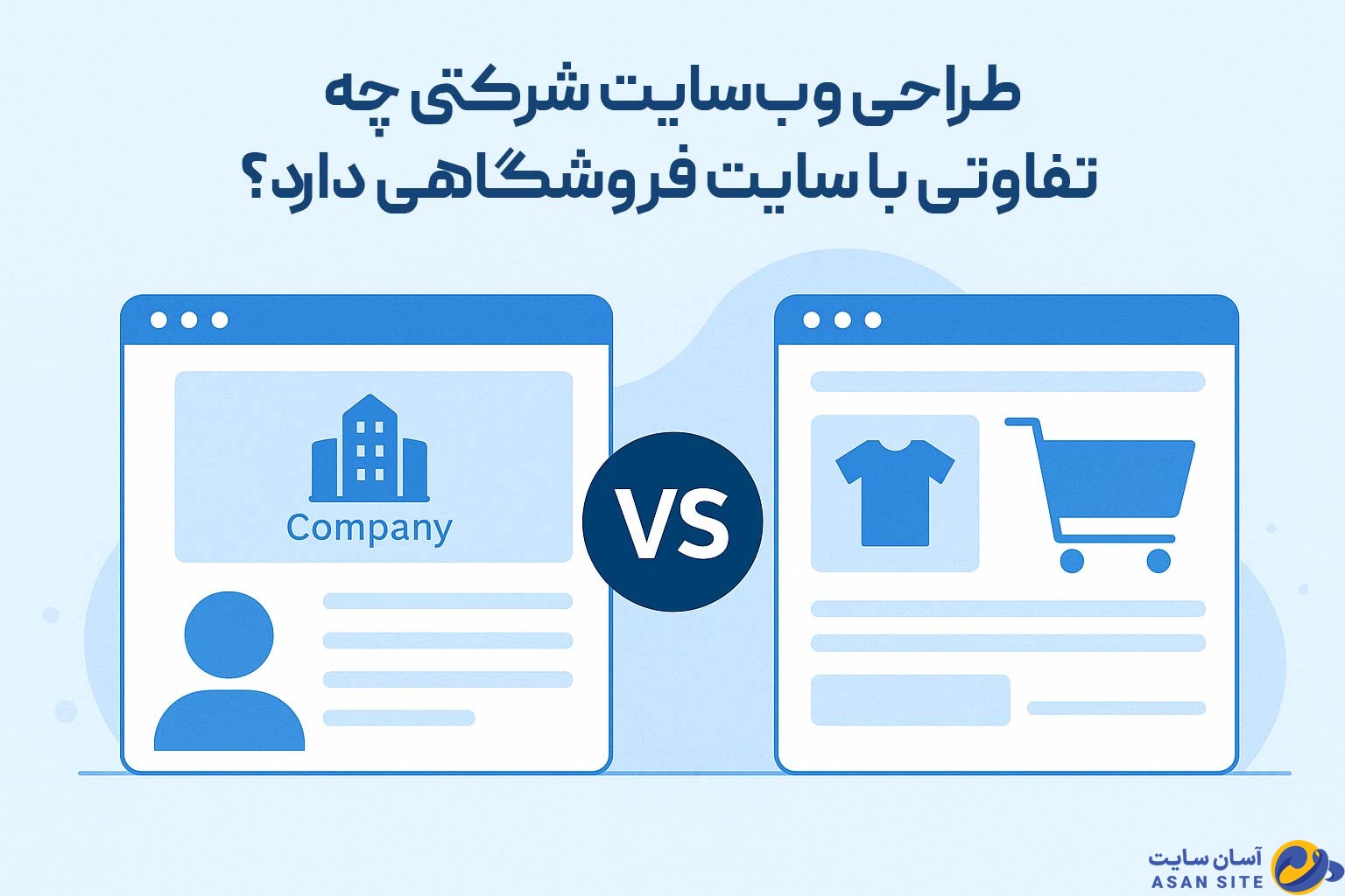 طراحی وب‌سایت شرکتی چه تفاوتی با سایت فروشگاهی دارد؟