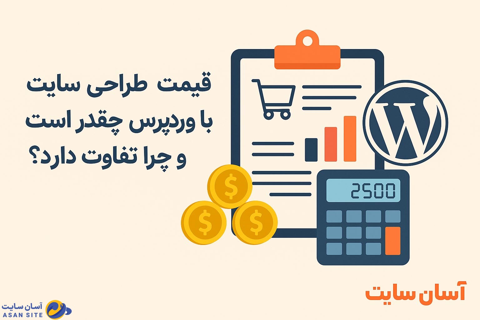 قیمت طراحی سایت با وردپرس چقدر است و چرا تفاوت دارد؟