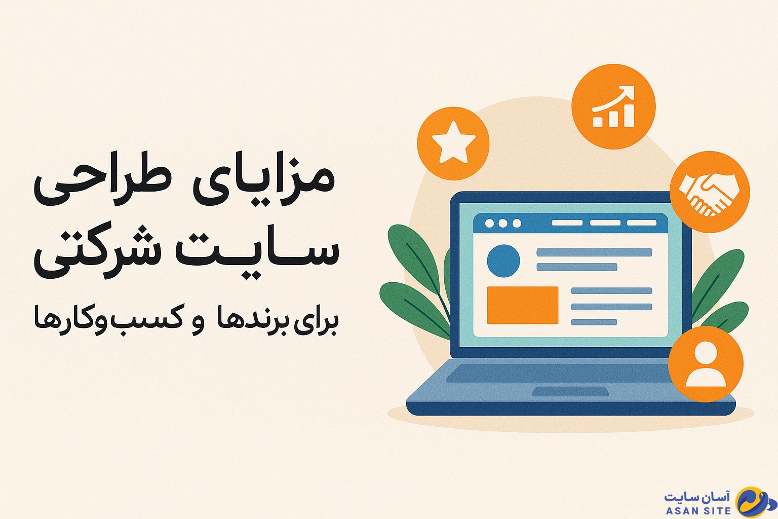 مزایای طراحی سایت شرکتی برای برندها و کسبوکارها