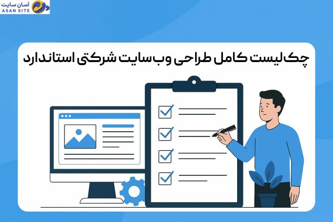 چک-لیست-طراحی-سایت-شرکتی-آسان-سایت