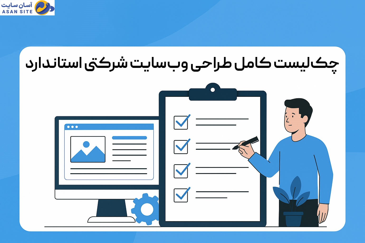 چکلیست کامل طراحی وبسایت شرکتی استاندارد