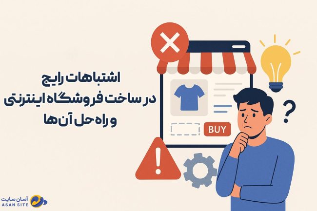 اشتباهات-رایج-در-ساخت-فروشگاه-اینترنتی-آسان-سایت