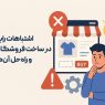 اشتباهات رایج در ساخت فروشگاه اینترنتی و راه‌حل آن‌ها