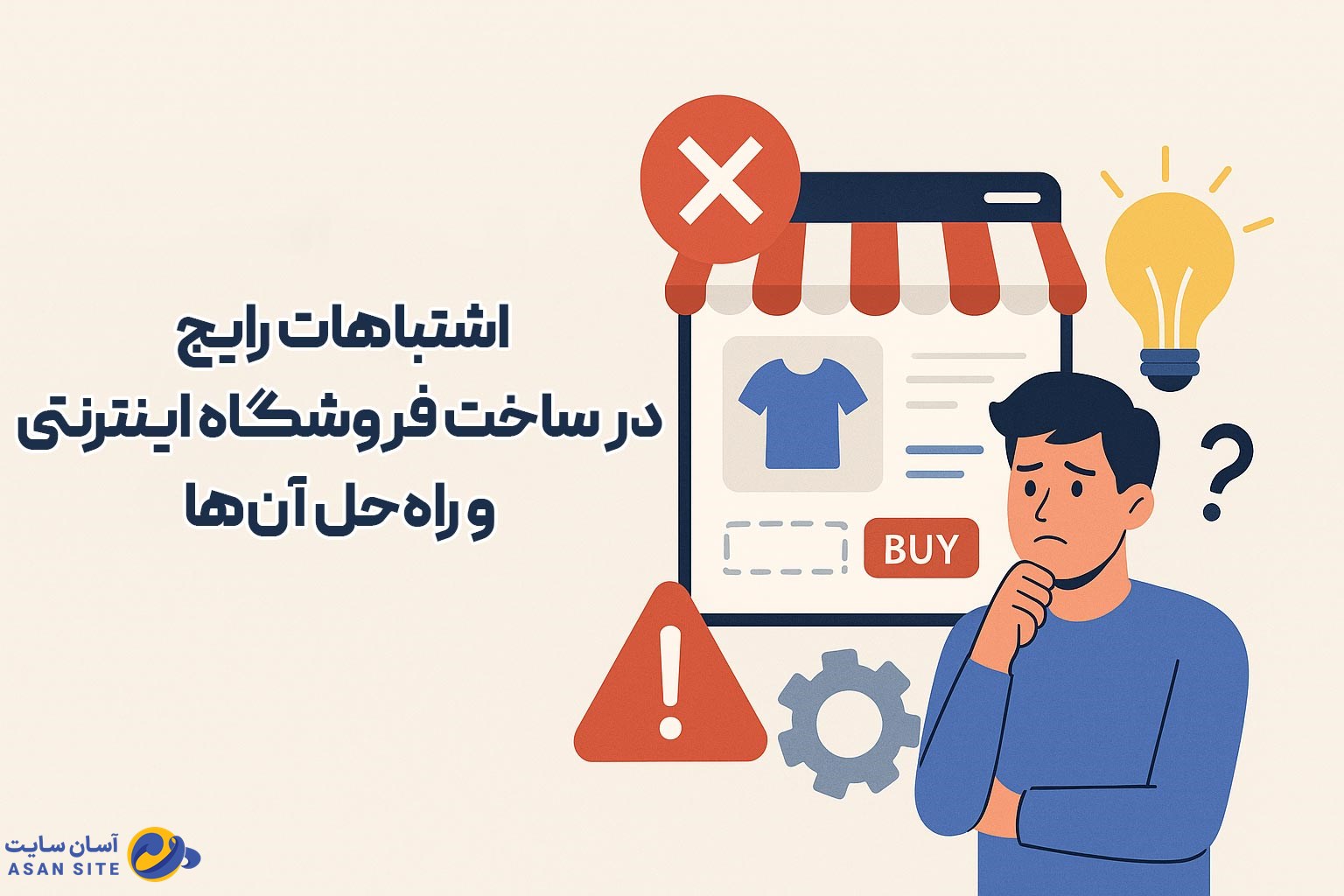 اشتباهات رایج در ساخت فروشگاه اینترنتی و راه‌حل آن‌ها