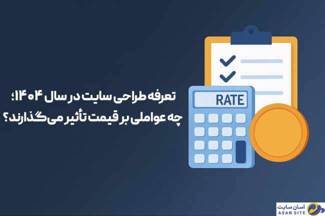تعرفه-طراحی-سایت-در-سال-۱۴۰۴-آسان-سایت