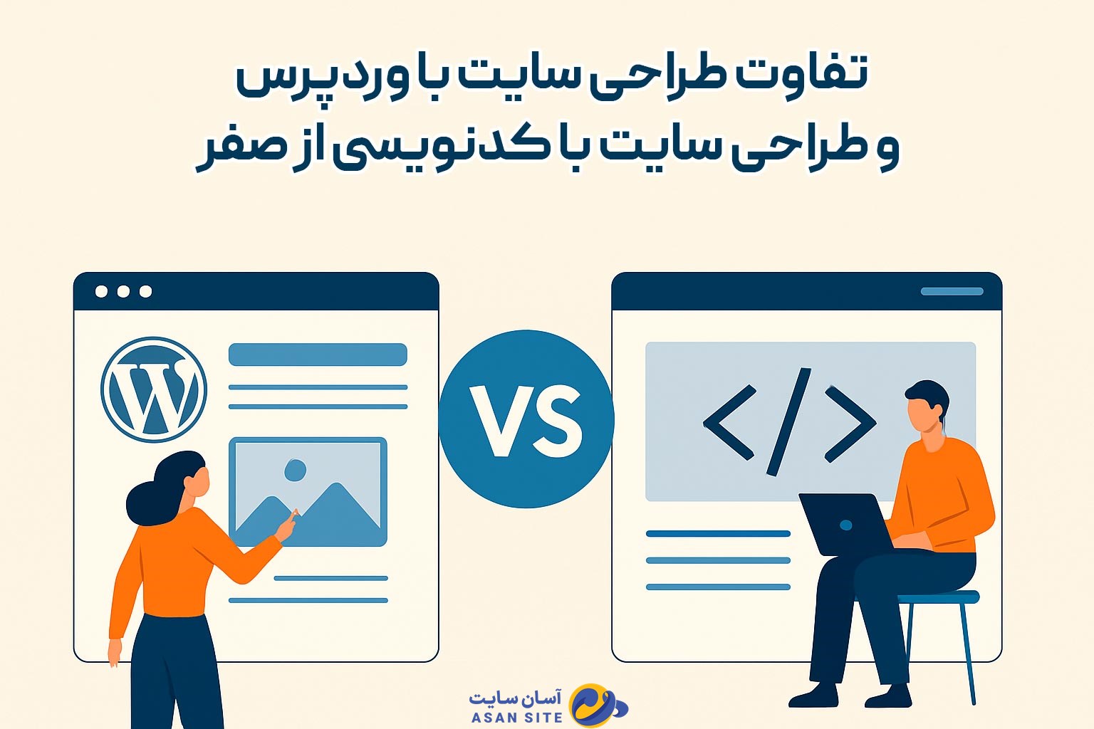 تفاوت طراحی سایت با وردپرس و طراحی سایت با کدنویسی از صفر