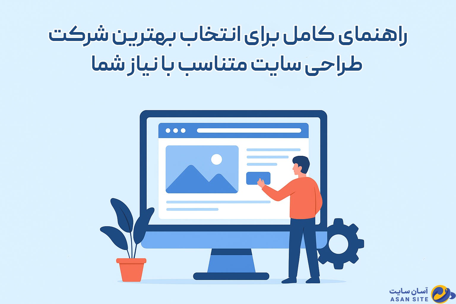 راهنمای کامل برای انتخاب بهترین شرکت طراحی سایت متناسب با نیاز شما