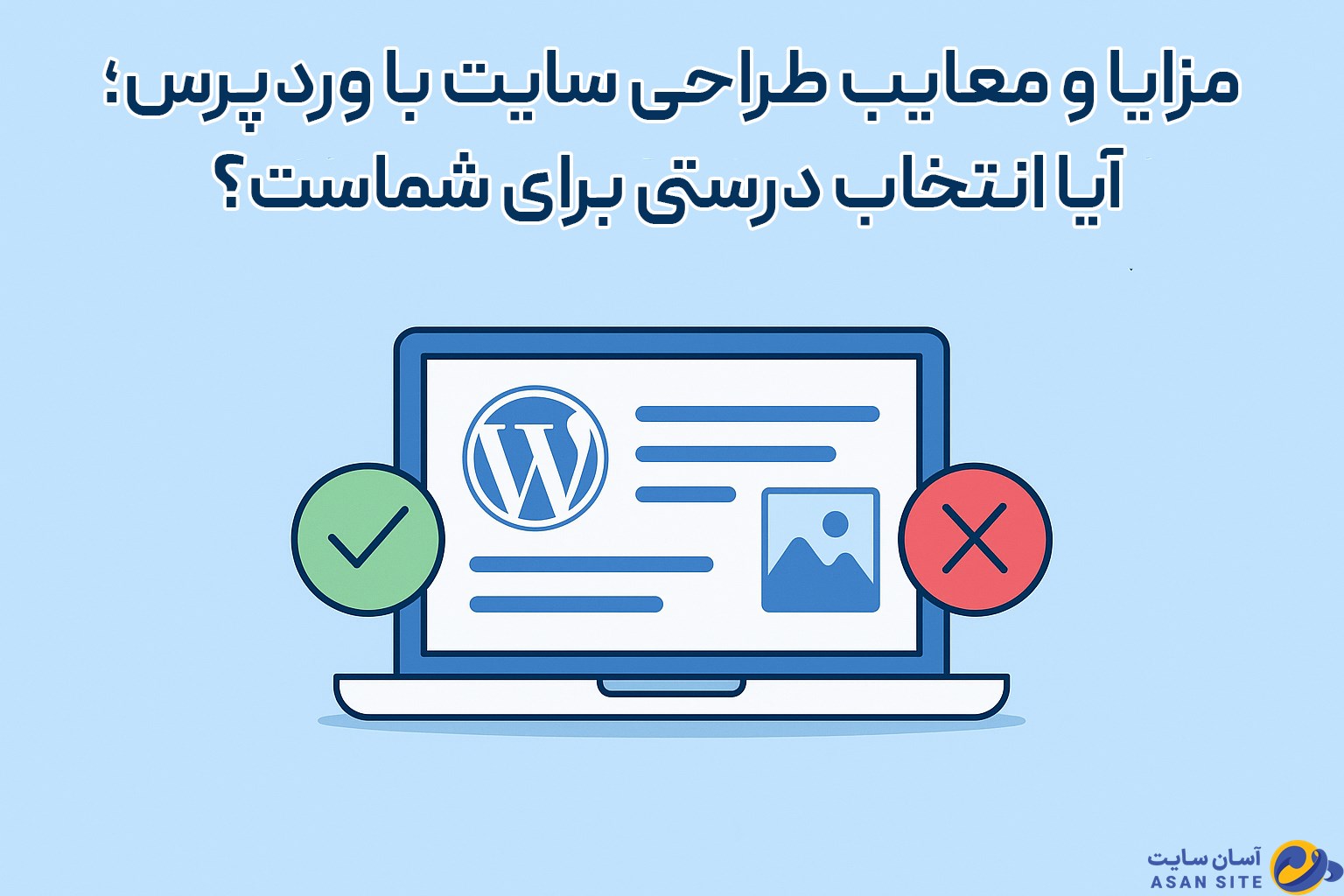 مزایا و معایب طراحی سایت با وردپرس؛ آیا انتخاب درستی برای شماست؟