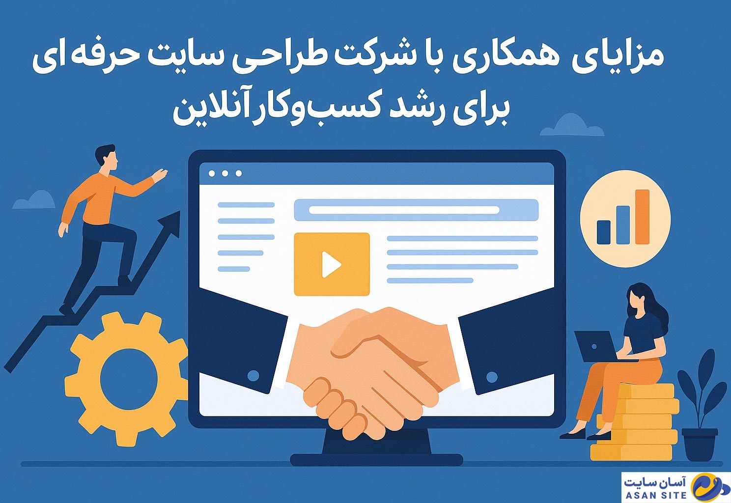 مزایای همکاری با شرکت طراحی سایت حرفه‌ای برای رشد کسب‌وکار آنلاین