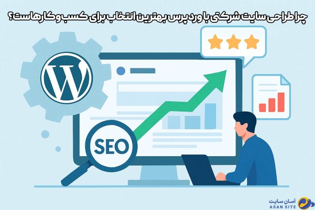 چرا-طراحی-سایت-شرکتی-با-وردپرس-آسان-سایت