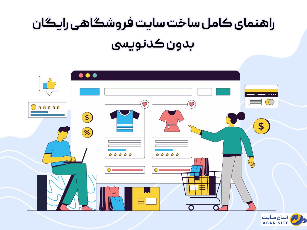 راهنمای کامل ساخت سایت فروشگاهی رایگان بدون کدنویسی