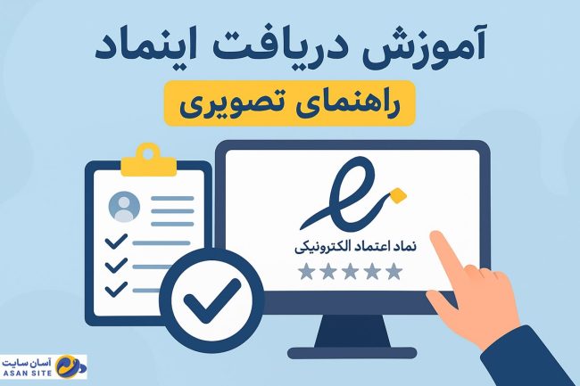 ـآموزش-دریافت-اینماد-با-آسان-سایت