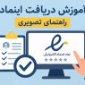 آموزش دریافت اینماد + راهنمای تصویری