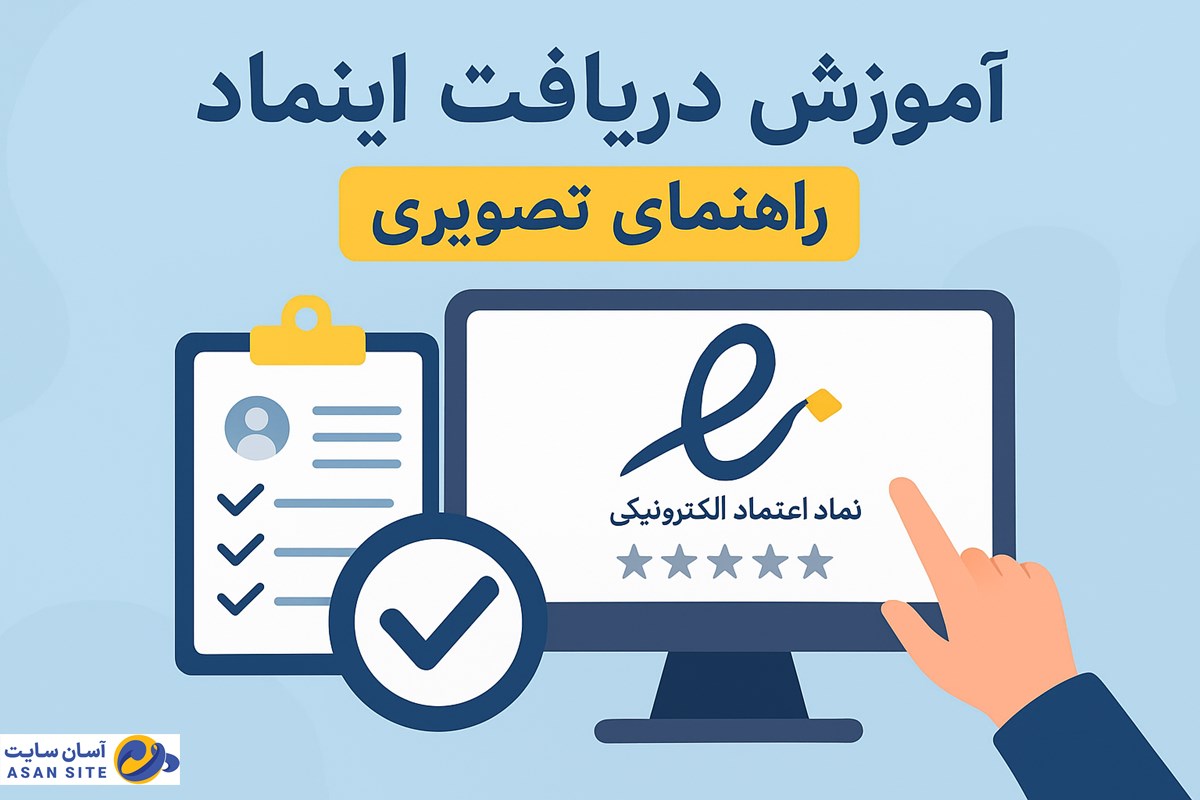 آموزش دریافت اینماد + راهنمای تصویری