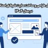 مراحل طراحی و ساخت سایت شرکتی استاندارد در سال ۱۴۰۴