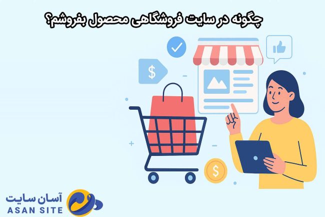 چگونه در سایت‌های فروشگاهی محصول بفروشم